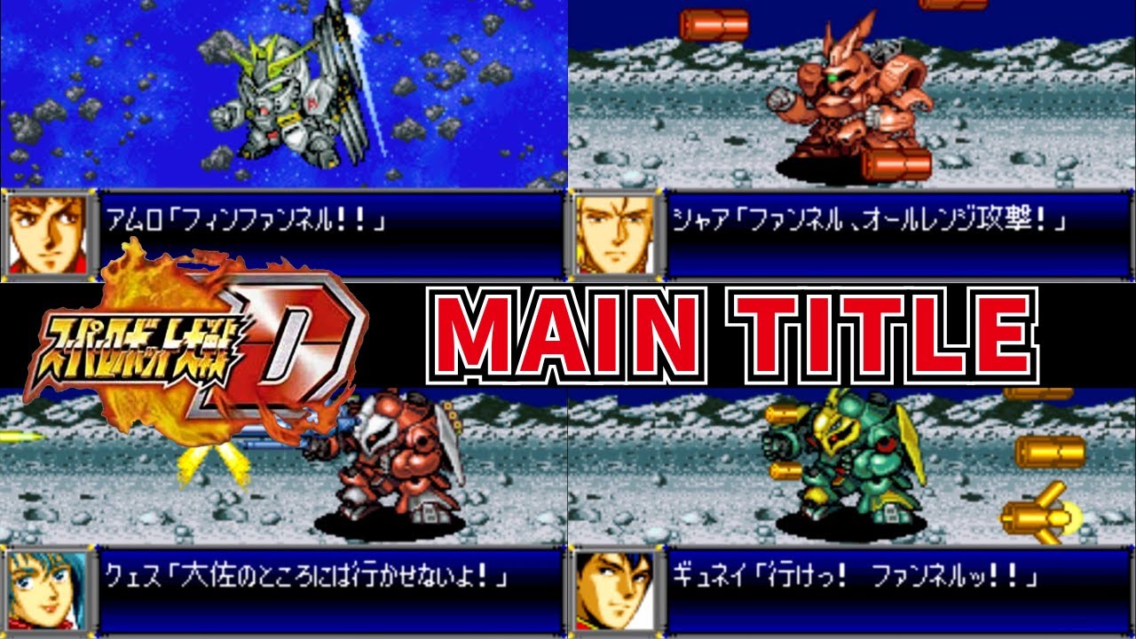 スパロボD音源で「MAIN TITLE (メイン・タイトル)」『機動戦士ガンダム逆襲のシャア』 挿入曲 GBA アレンジ BGM