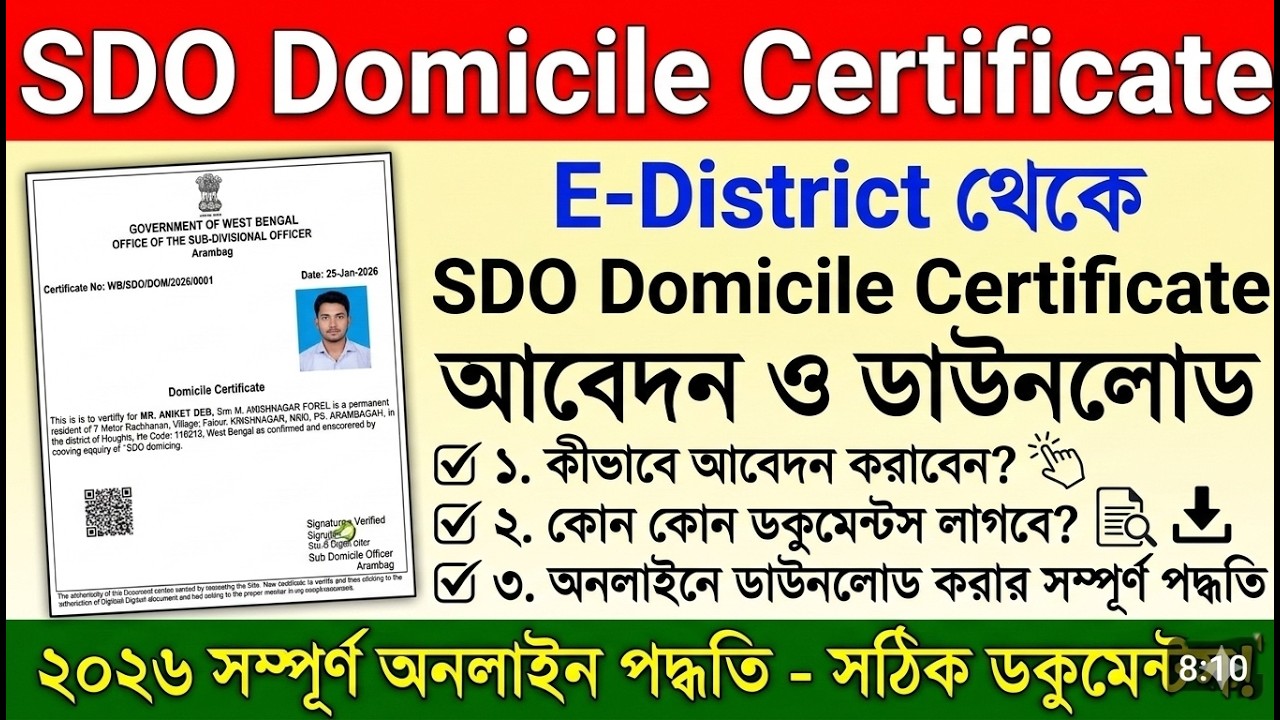 SDO Domicile Certificate Online 2026: ১ দিনেই পাবেন? সম্পূর্ণ নতুন পদ্ধতি! Residential certificate