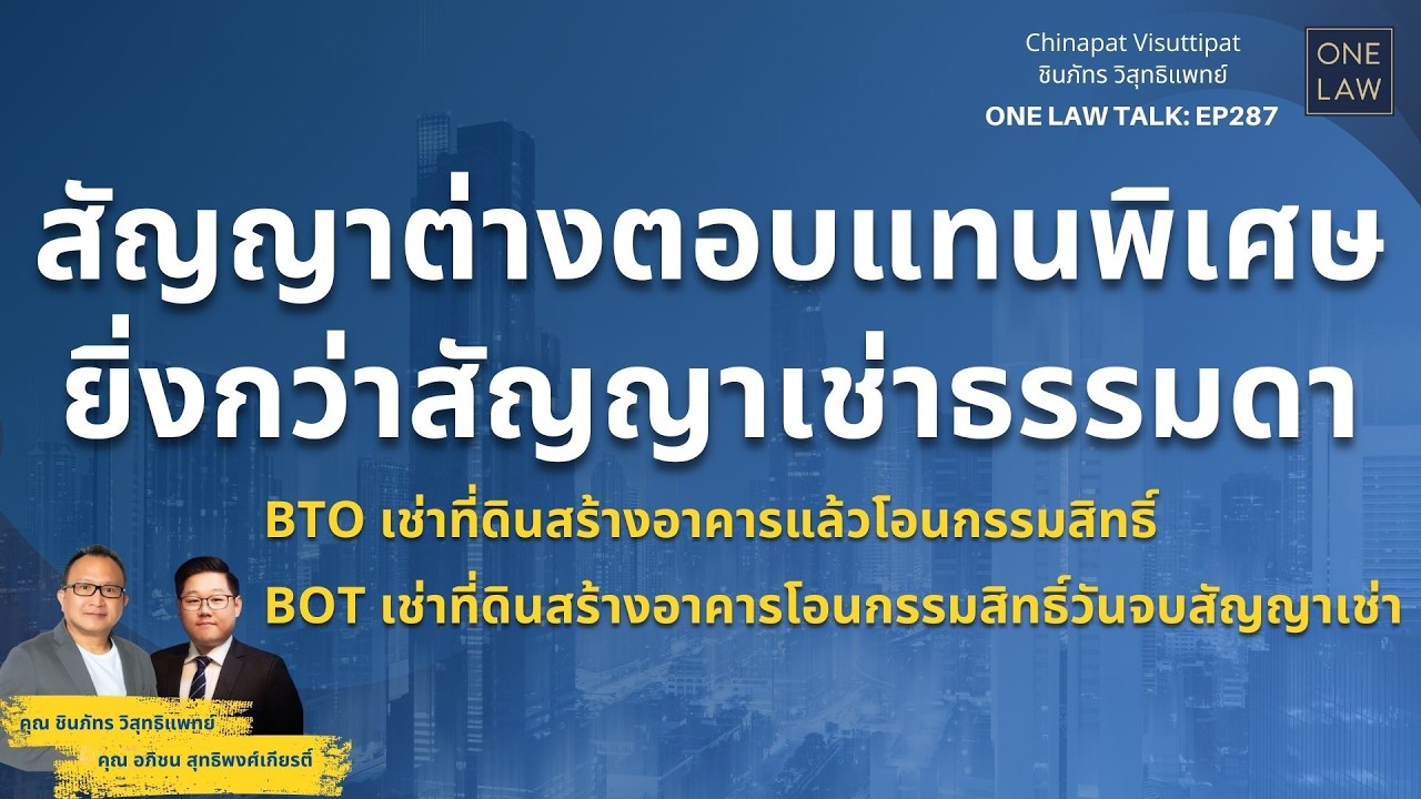 สัญญาต่างตอบแทนพิเศษยิ่งกว่าสัญญาเช่าธรรมดา BTO / BOT ONE Law Talk EP287