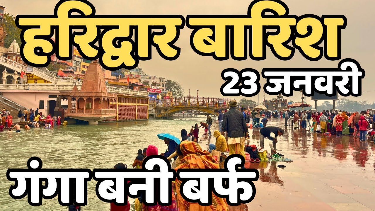 हरिद्वार : छाया अंधेरा || काँप रहे आज || Haridwar live || Haridwar latest video, har ki paudi