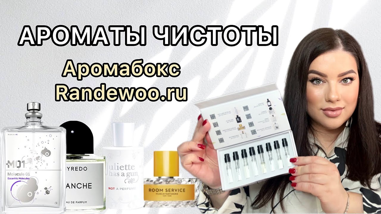 АРОМАТЫ ЧИСТОТЫ И СВЕЖЕСТИ! BLANCHE, Molecule 01, Room Servise, CREED.