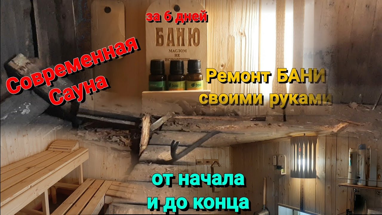 Ремонт бани! Отделка утепление  парной в бане! Этапы отделки бани Ремонт старой бани / Утеплить баню