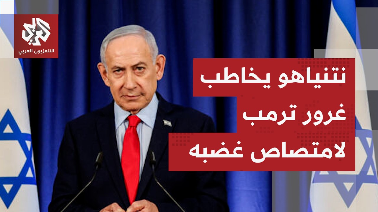 خلافات أميركية إسرائيلية.. تصرفات نتيناهو الفردية تغضب ترمب وأهداف الحرب تتباين بين واشنطن وتل أبيب