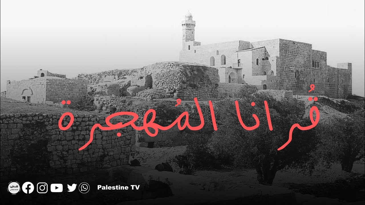 قرانا المهجرة - قرية عمواس المهجرة