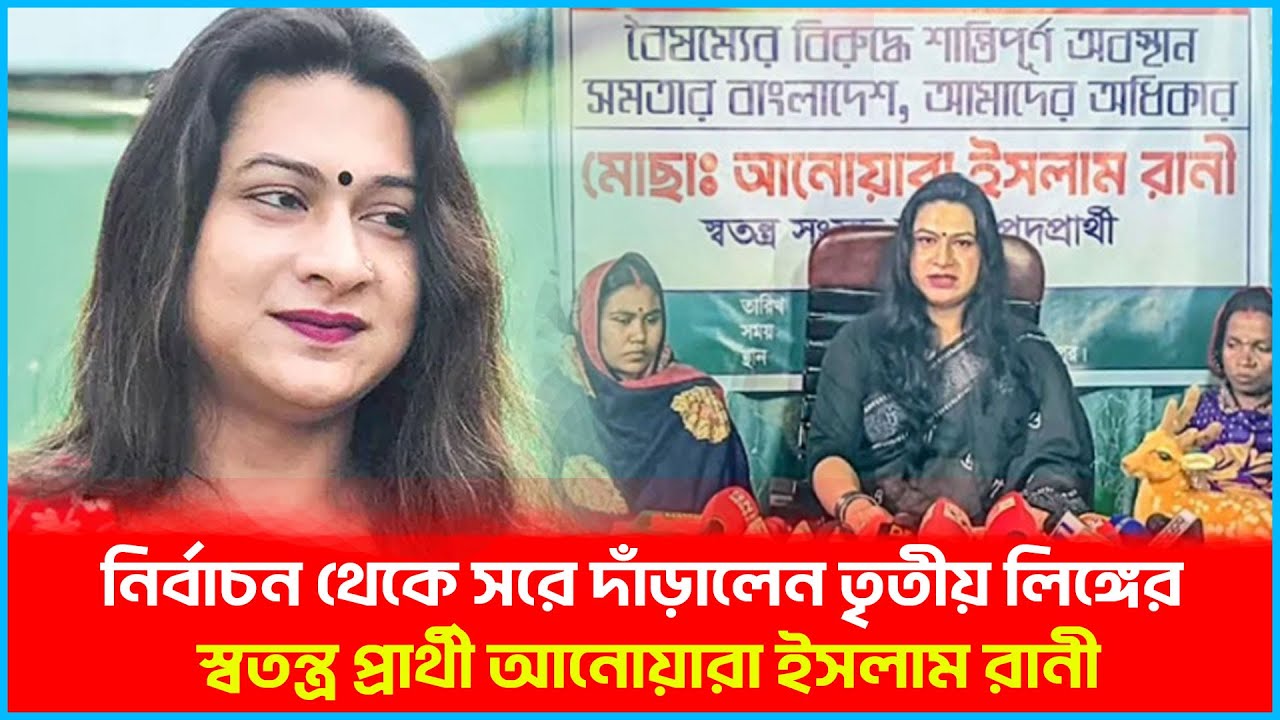 নির্বাচন থেকে সরে দাঁড়ালেন তৃতীয় লিঙ্গের স্বতন্ত্র প্রার্থী আনোয়ারা ইসলাম রানী