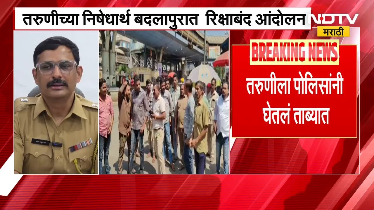 Badlapur मध्ये तरुणीची आक्षेपार्ह धार्मिक पोस्ट; हिंदुत्ववादी कार्यकर्ते आक्रमक, रिक्षाबंद आंदोलन