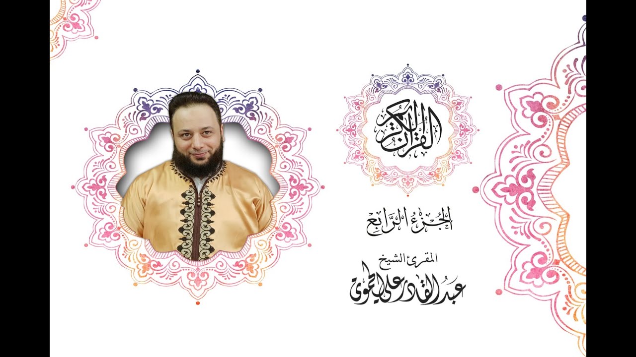 القرآن الكريم الجزء الرابع الشيخ عبد القادر الحموي abdulkader hamwi(4)