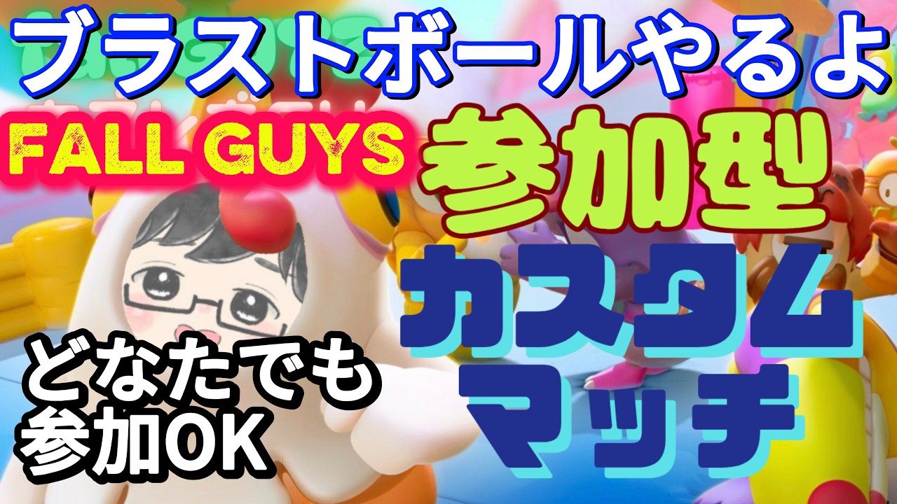 【ブラボカスタム参加型】#392　どなたでも参加OK。午後の部みんなでバチバチブラボやろう。夕方まで。　#FallGuys #フォールガイズ