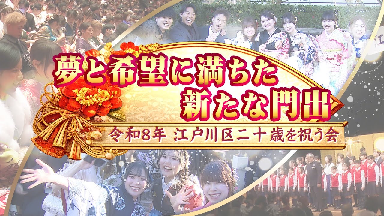 夢と希望に満ちた新たな門出 令和８年 江戸川区二十歳を祝う会
