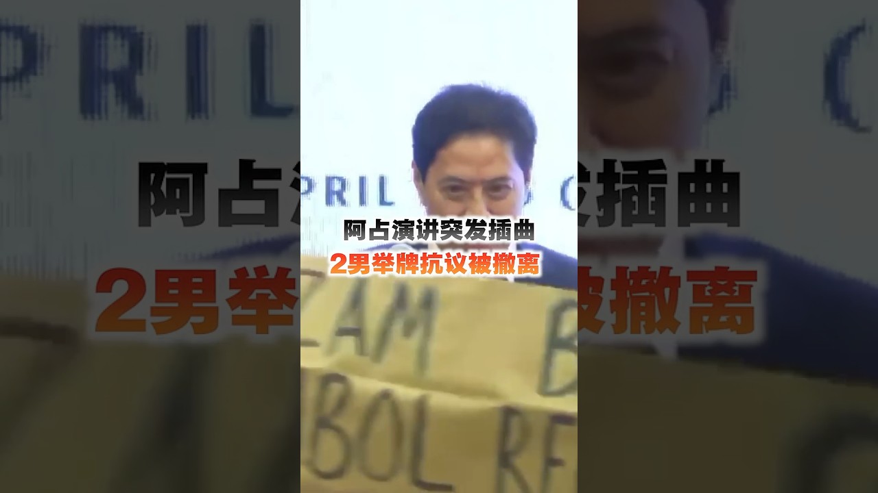 阿占演讲突发插曲 2男举牌抗议被撤离