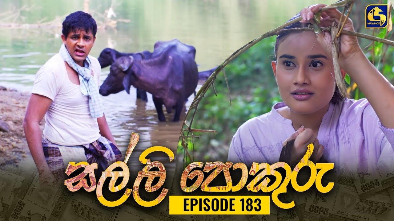 SALLI POKURU || EPISODE 183 || සල්ලි පොකුරු || 19th March 2024