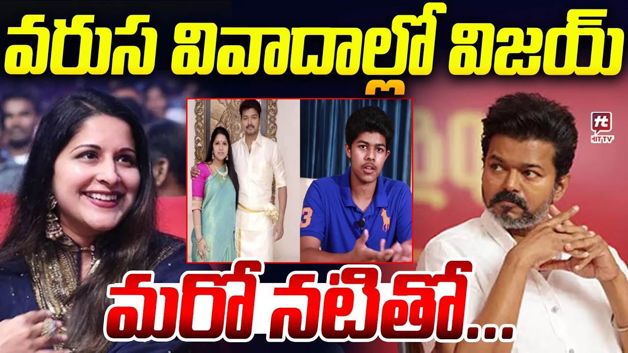 వరుస వివాదాల్లో విజయ్..| Actor Vijay Thalapathi Latest News Update @Hit TV Clips