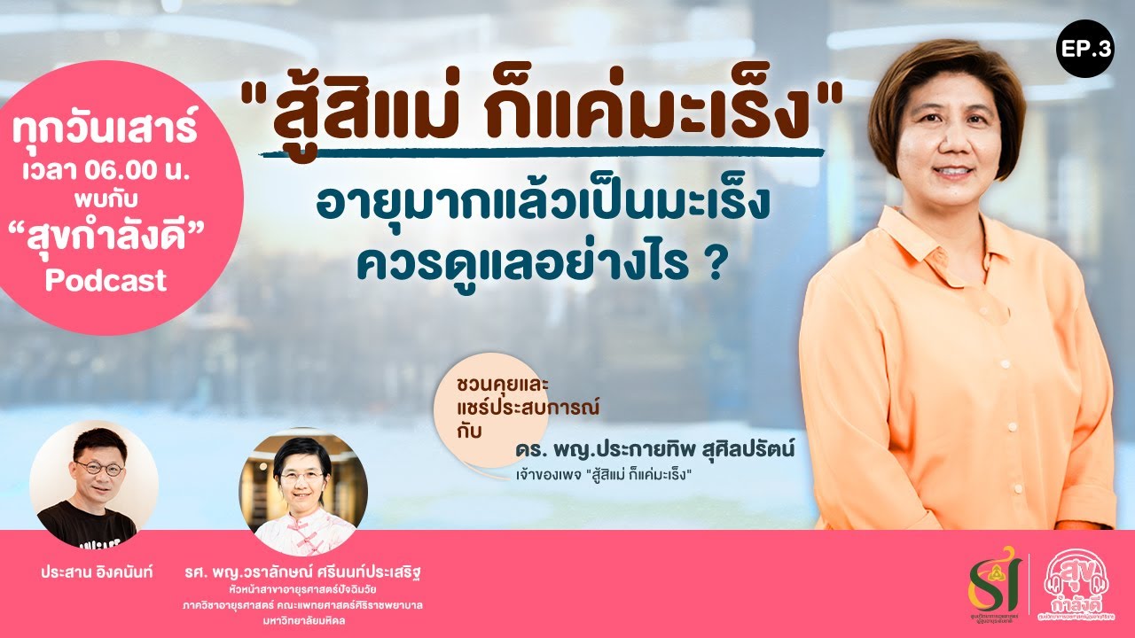 “สู้สิแม่ ก็แค่มะเร็ง” อายุมากแล้วเป็นมะเร็ง ควรดูแลอย่างไร ? | สุขกำลังดี Podcast EP.3