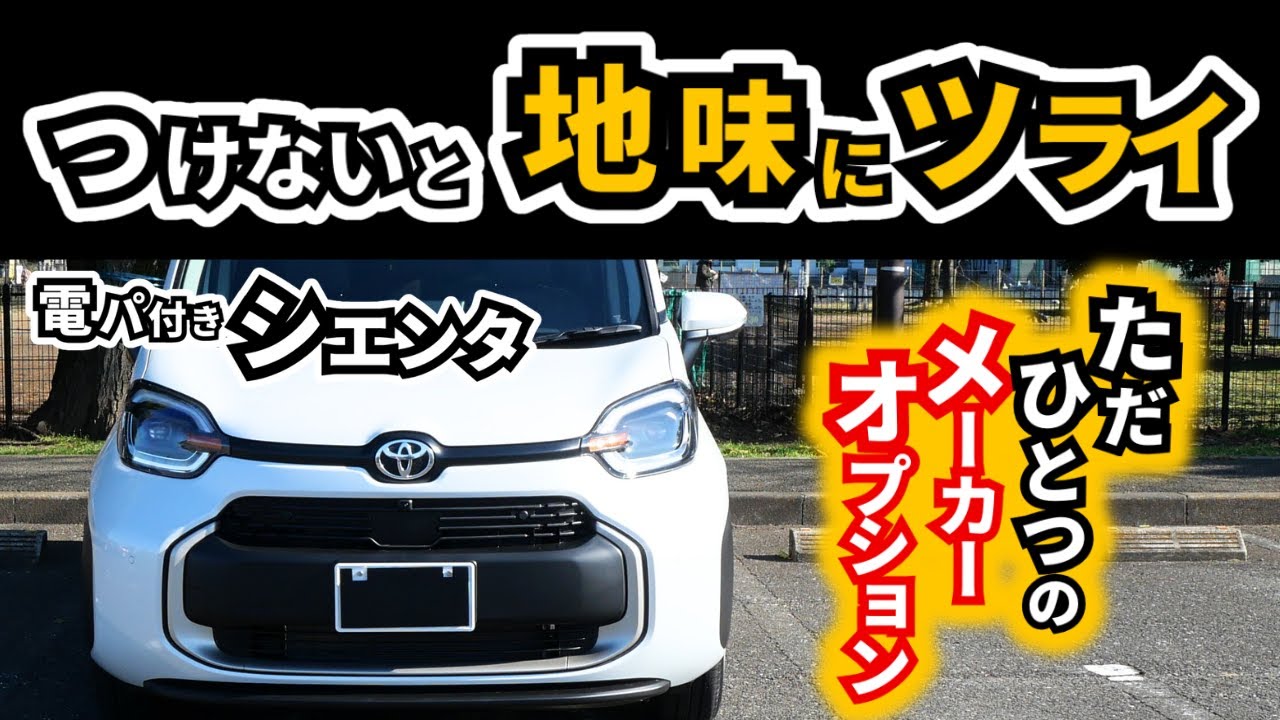 【これで８万円ならお得じゃない!?】シエンタの快適さを上げるメーカーオプション｜TOYOTA SIENTA|HONDA FREED