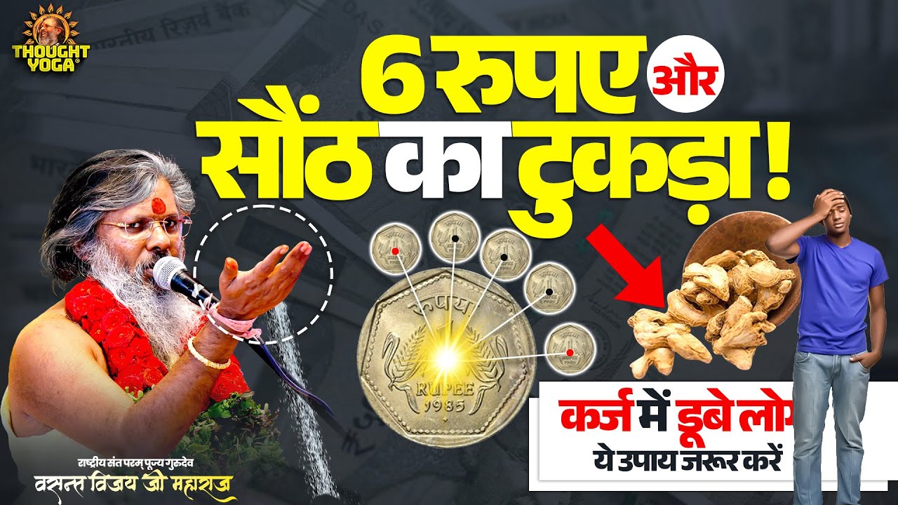 6 rupees and a piece of dry ginger - People in debt must try this remedy || Vasanth Vijay ji Maharaj