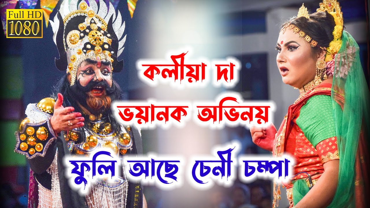 Assamese vauna//ফুলি আছে চেনী চম্পা//সম্বৰাসুৰ (কলীয়া দা), শচি (নকুল)//সদৌ অসম ভাওনা প্ৰতিযোগিতা