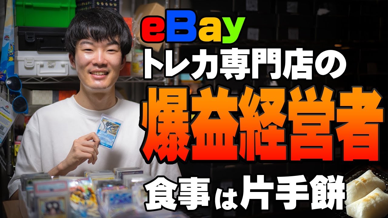トレカ専門店セラー密着、eBay輸出に挑むクセ強めの1日