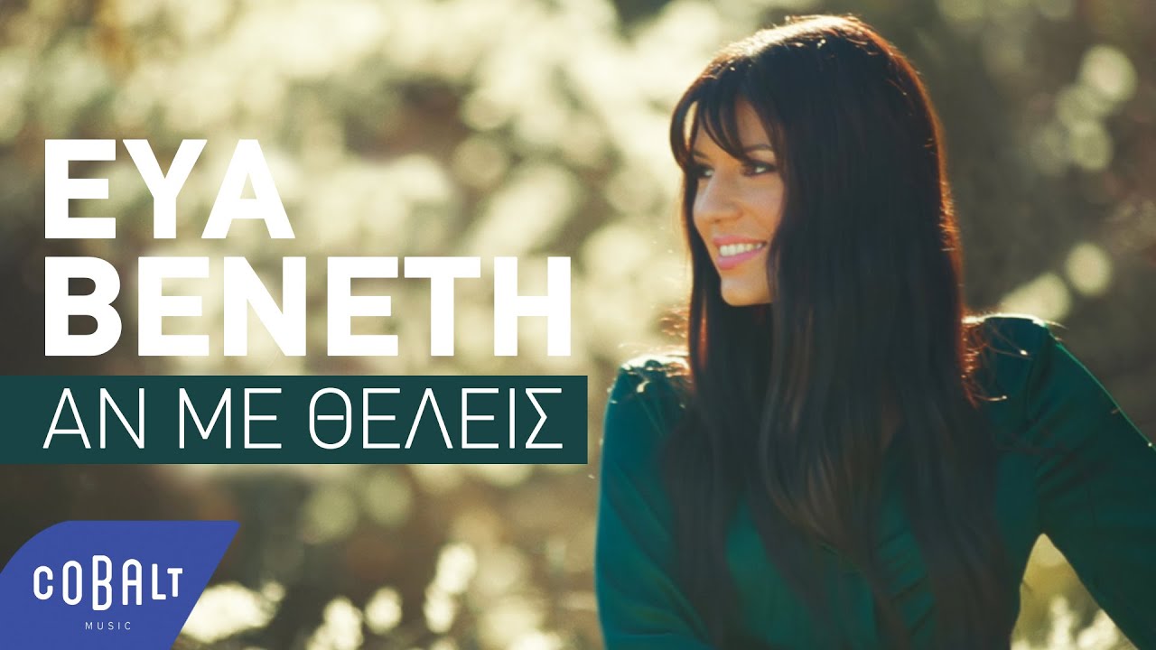 Εύα Βενέτη - Αν Με Θέλεις | Official Video Clip