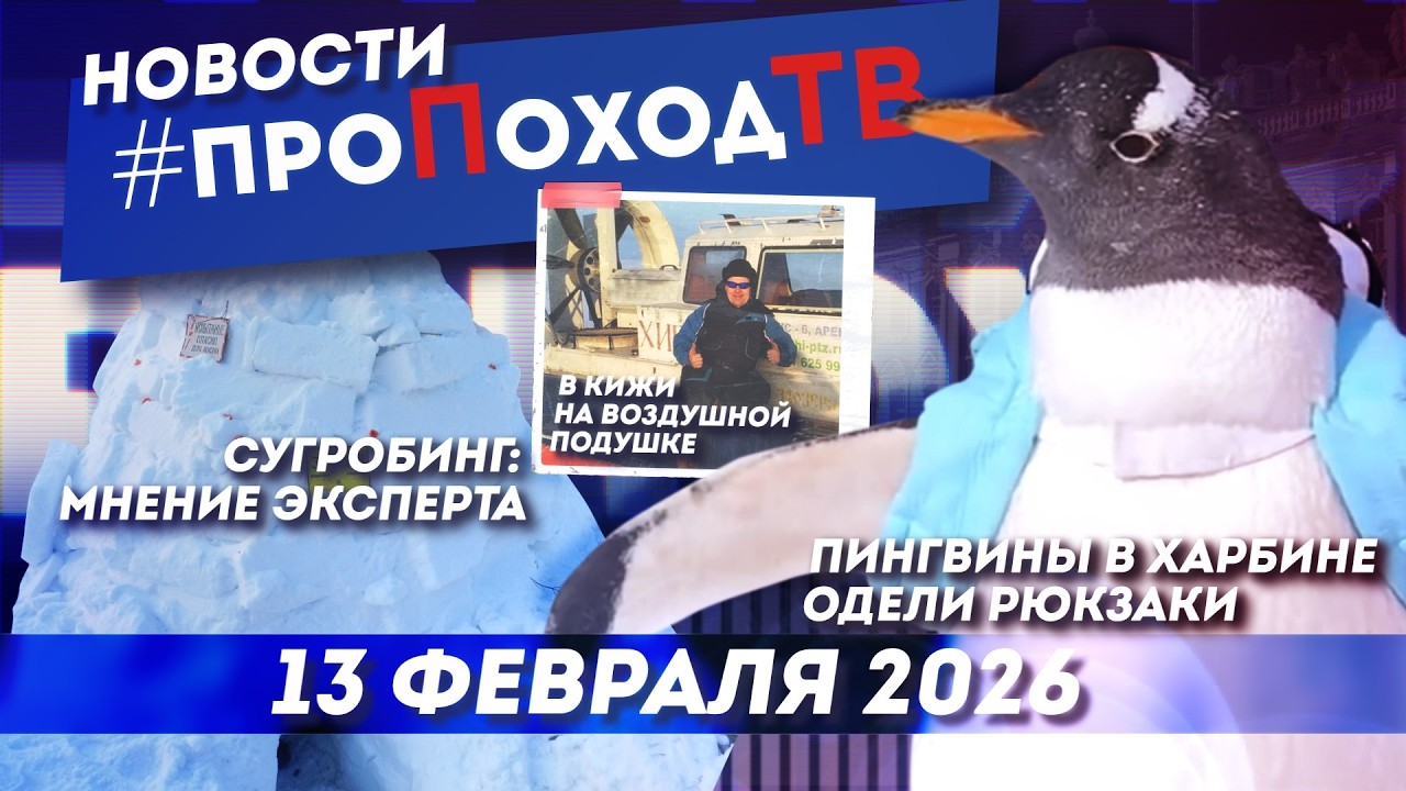 Новости туризма на #проПоходТВ | 13 февраля | Лаборатория путешествий