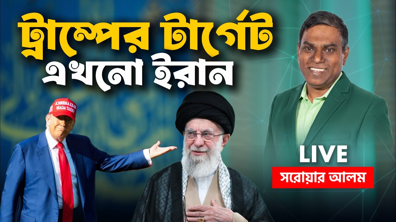 ট্রাম্পের টার্গেট এখনো ইরান