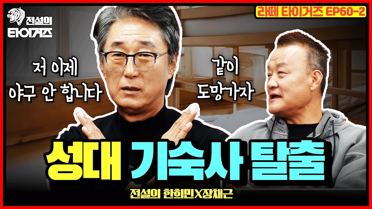 고려대 선동열 박노준을 상대로 우승하고 차오른 성균관대 자부심🏆 킹고 킹고 에스카라 킹고‼️| 