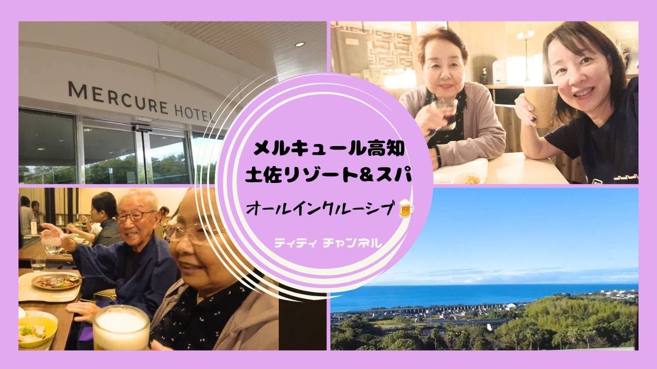 メルキュール高知土佐リゾート&スパ　オールインクルーシブ