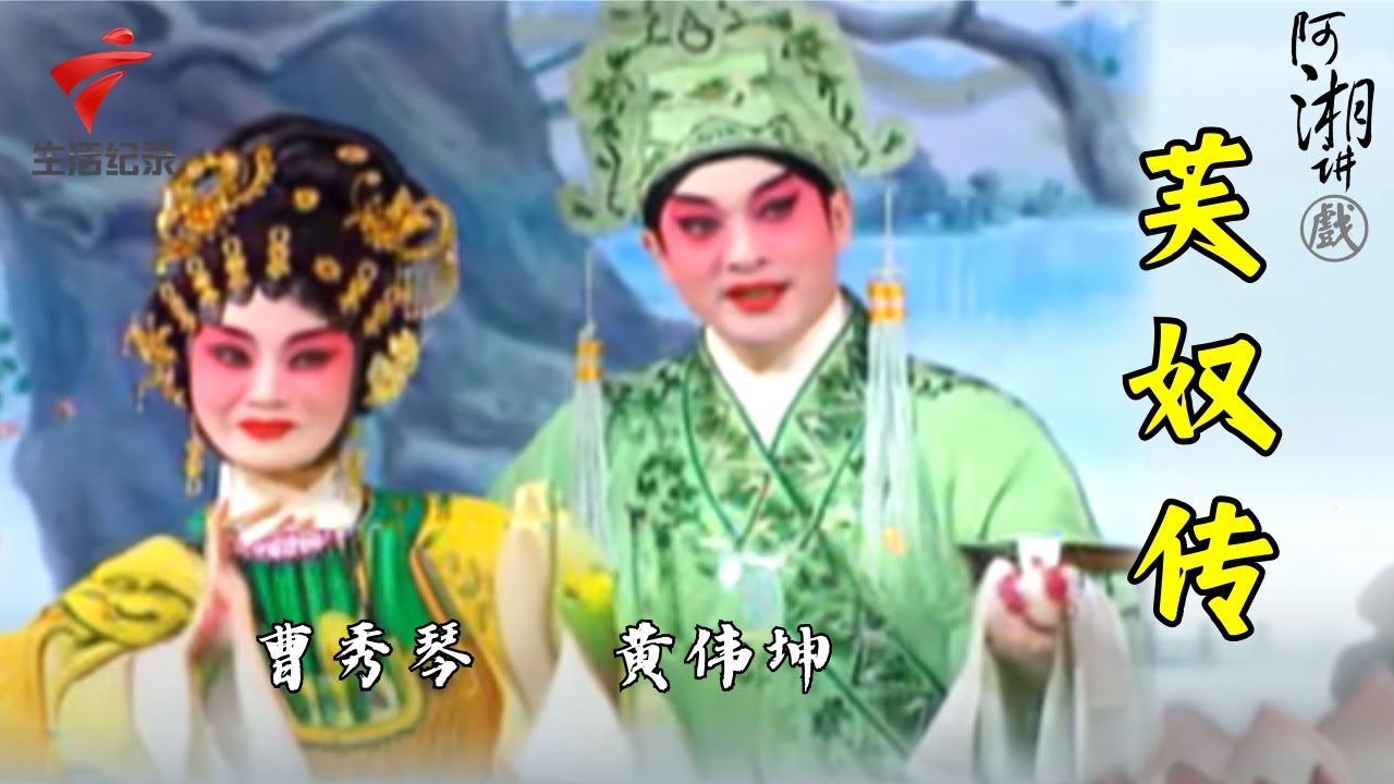 盘点粤剧经典唱段,黄伟坤 曹秀琴精彩演绎《芙奴传》,观众都说好【阿湘讲戏·精编】粤剧|cantonese opera