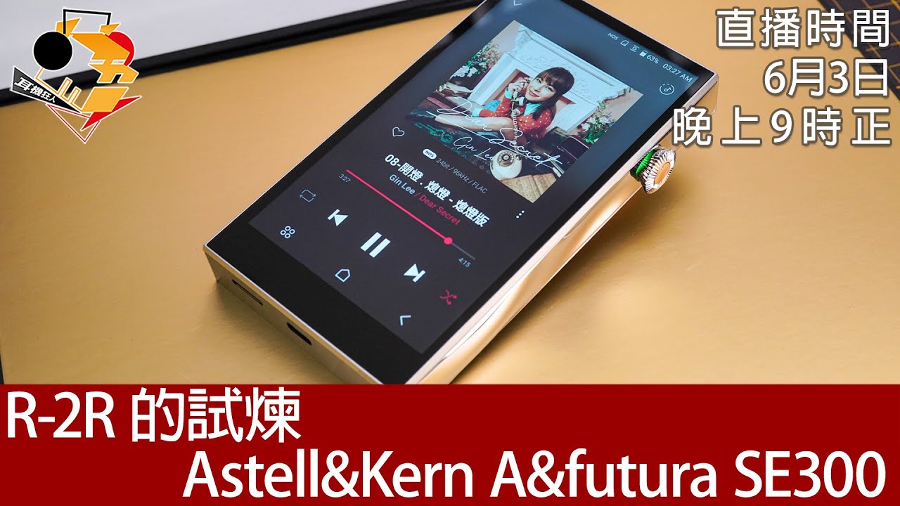 [ 周六直播 + 每周新聞 ]  R-2R 的試煉   Astell&Kern A&futura SE300