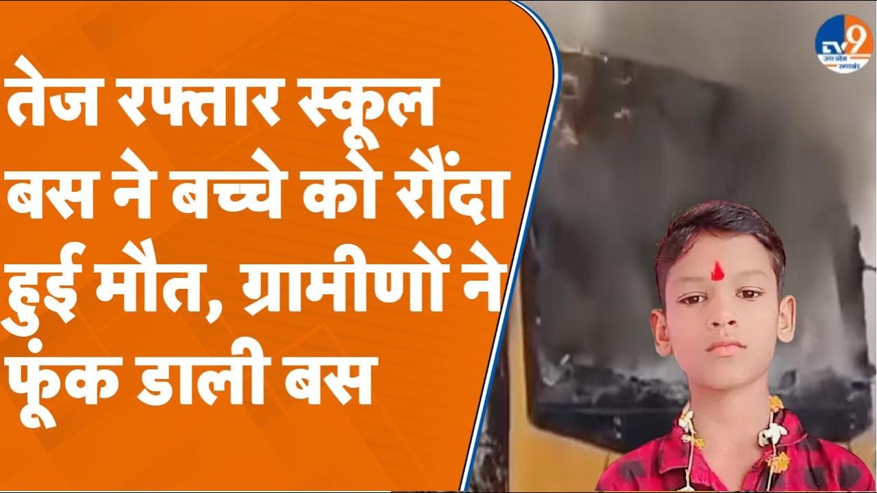 Azamgarh तेज रफ्तार स्कूल बस ने बच्चे को रौंदा, हुई मौत, हुआ बवाल ग्रामीणों ने फूंक डाली बस। TV9UPUK