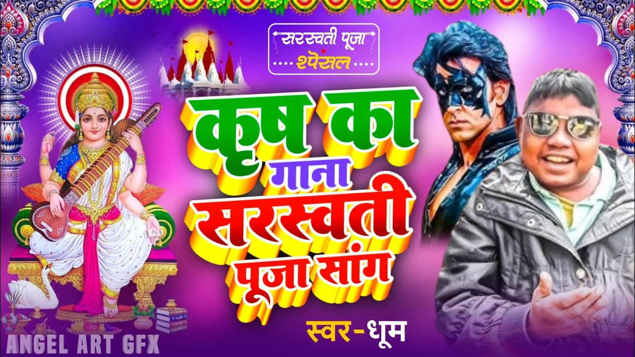 कृष का गाना सरस्वती पूजा सांग 2026 | Krish Ka Gana Saraswat Puja Song 2026 | Gajve Muskan Chhai