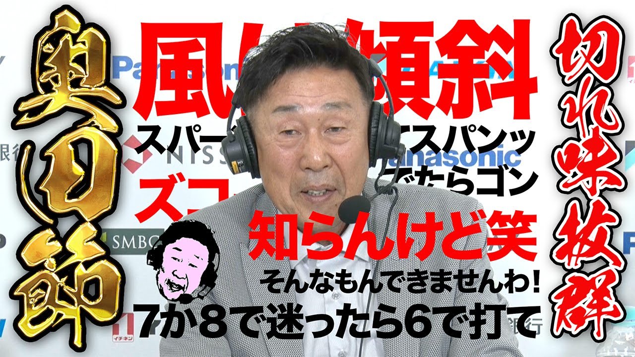 【関西OP盛り上げた！】擬音連発！奥田靖己プロの解説が面白すぎた件【知らんけど】