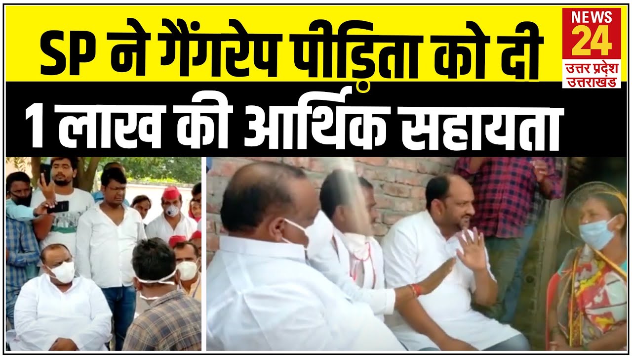 Balrampur Gangrape पीड़िता परिवार से मिला SP प्रतिनिधि मंडल, 1 लाख रुपये की दी आर्थिक मदद