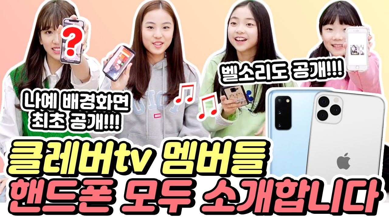 핸드폰소개 2탄! 클레버 멤버들은 어떤 핸드폰을 쓸까? 핸드폰 소개하다가 밝혀진 충격적인 진실..? 여자친구의 번호가 없다..?! ｜클레버TV