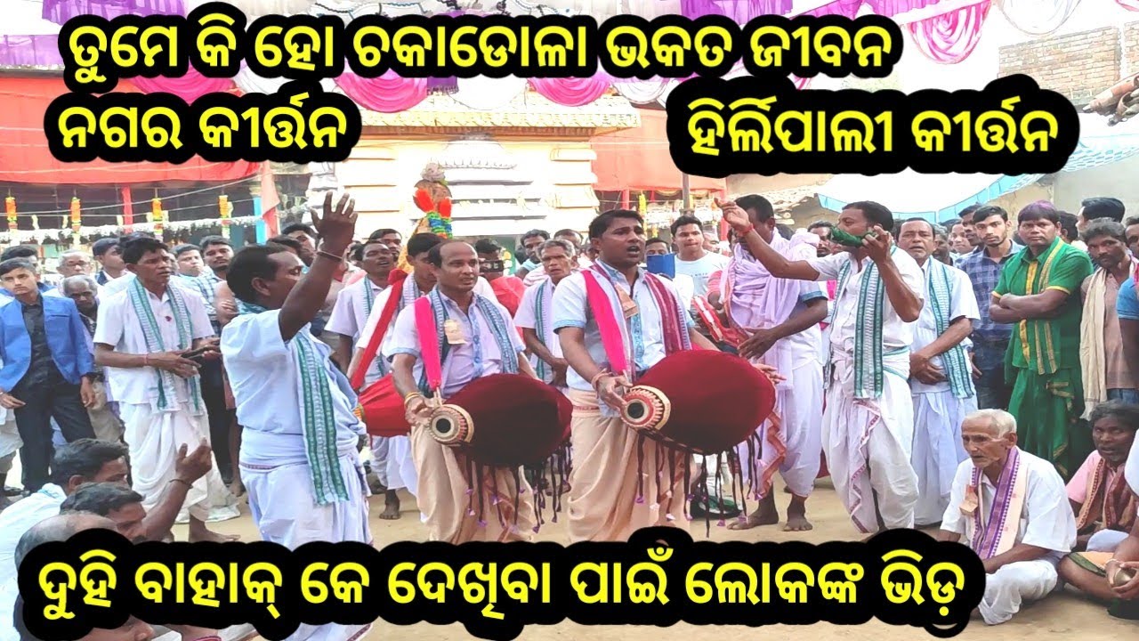 ତୁମେ କି ହୋ ଚକାଡୋଳା ଭକତ ଜୀବନ ହେ//Hirlipali kirtan at Tribhona cg..