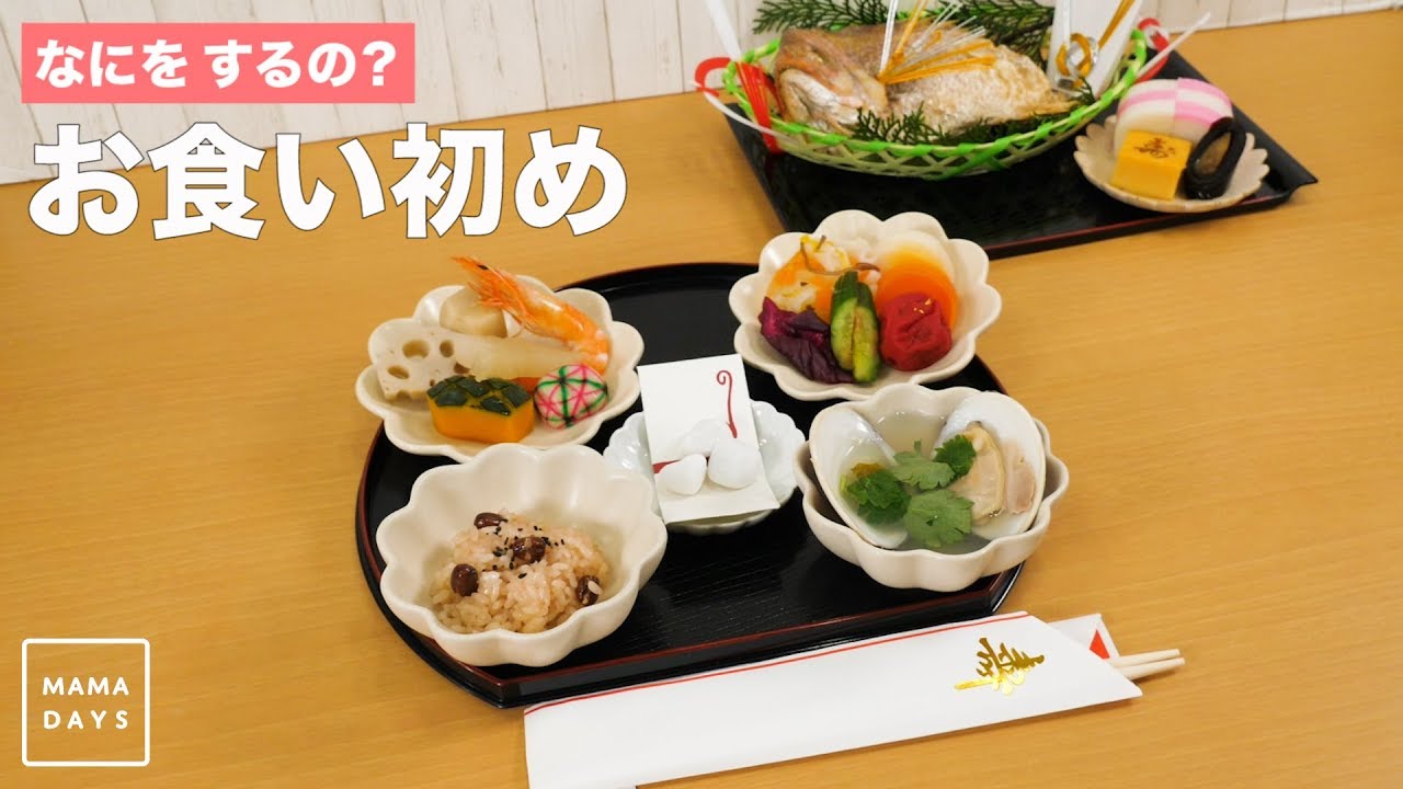 なにをするの？　お食い初め