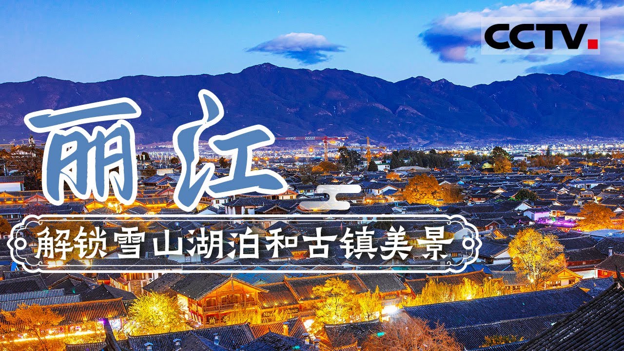 在雪山下的古城里给生活按下暂停键 这是一座你来了就不想走的小城——丽江【CCTV纪录】