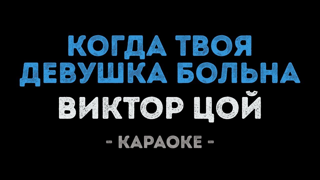 Виктор Цой - Когда твоя девушка больна (Караоке)