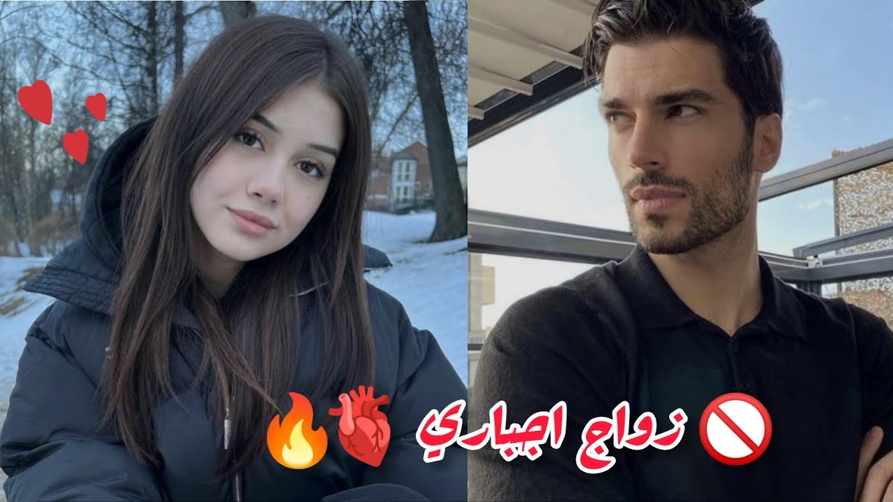 زواج اجباري 🚫 من مهووس متملك ❤️ ( المتدينة و الخارج عن القانون ) 🫀🔥