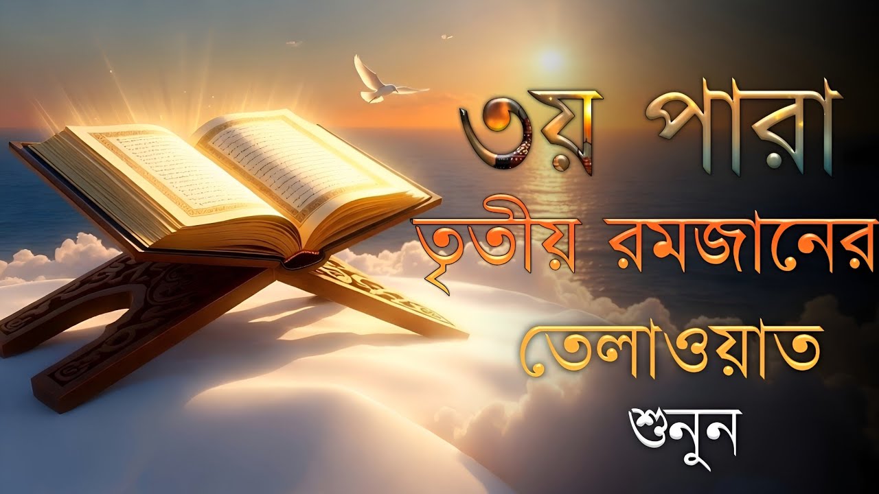 ৩য় পারা কোরআন তেলাওয়াত শুনুন | ৩য় রমজানের বিশেষ আমল | Para 3 Quran Tilawat for Blessings 