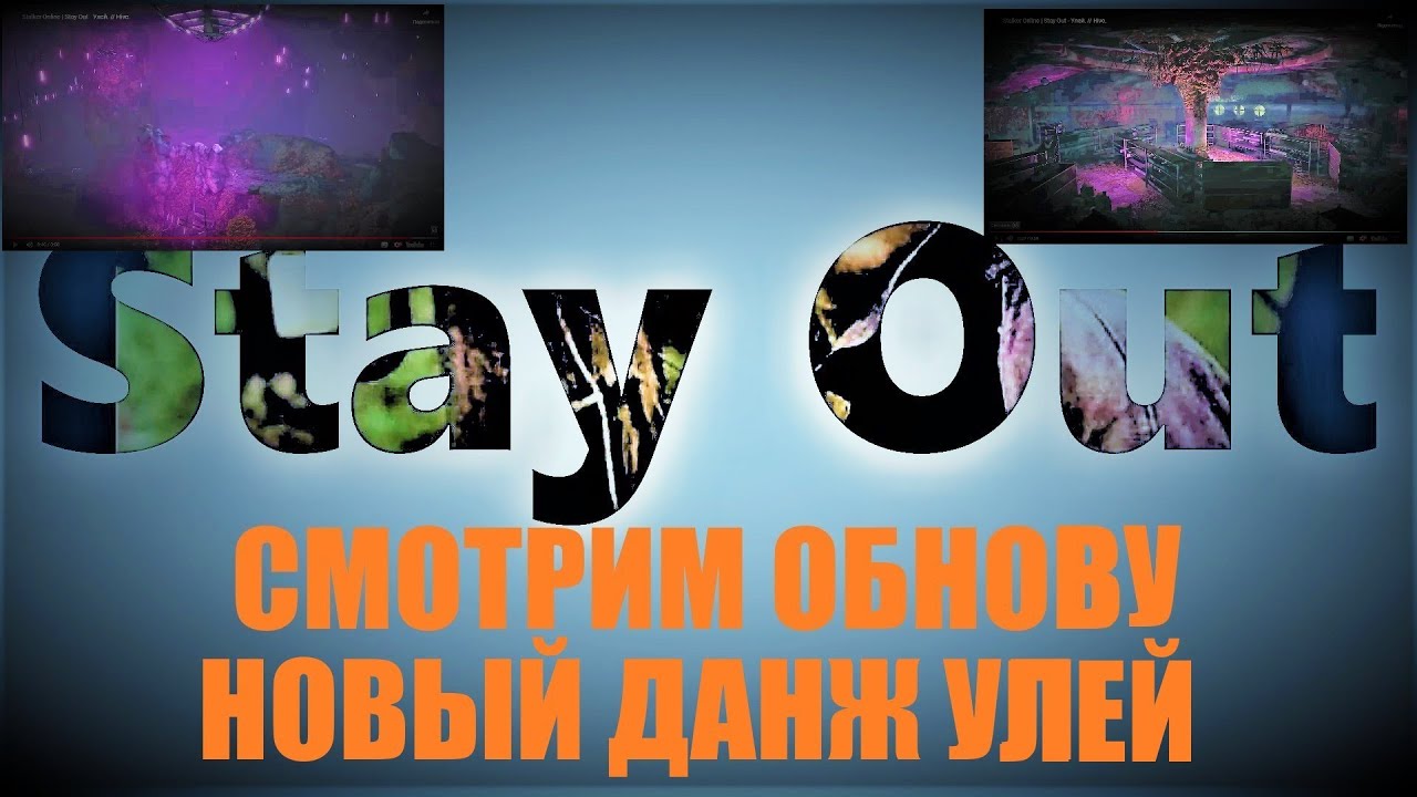 ⭐Stay Out  ⭐Сталкер-Онлайн👍Обновление Новый данж Улей .