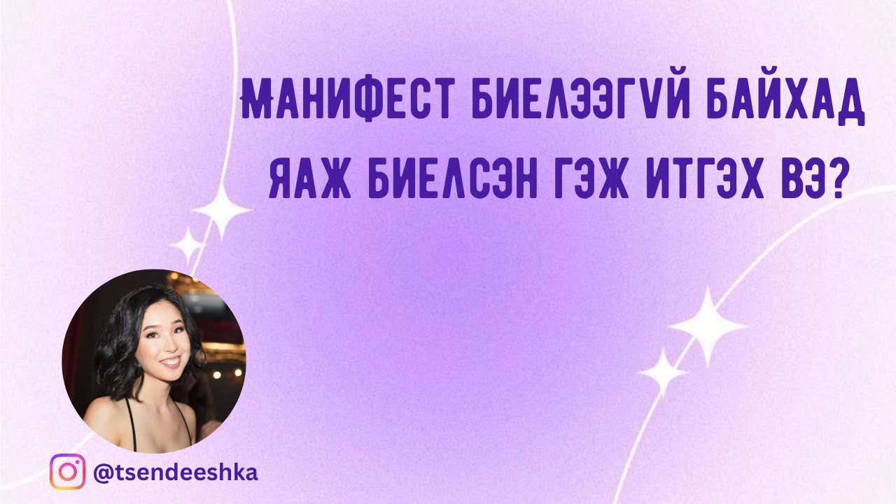 Манифест биелэнэ гэдэгт итгэ, хүссэн бүхэн чинь чинийх