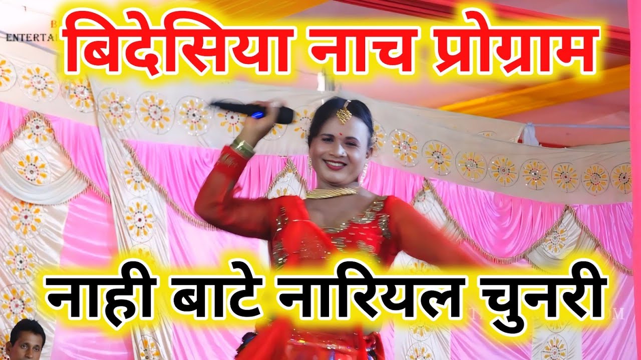 Nach Program Ke Gana || Rajdev Singh Ke Nach || नाही बाटे नारियल चुनरी || नाच के भक्ति गाना