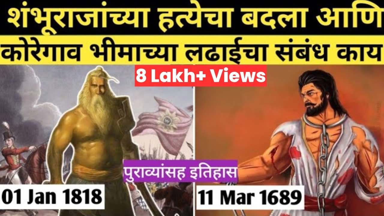 संभाजी राजांच्या हत्येचा बदला कोण घेतला? #भीमाकोरेगाव  #bhima_koregaon #1jan1818 #sambhaji_maharaj
