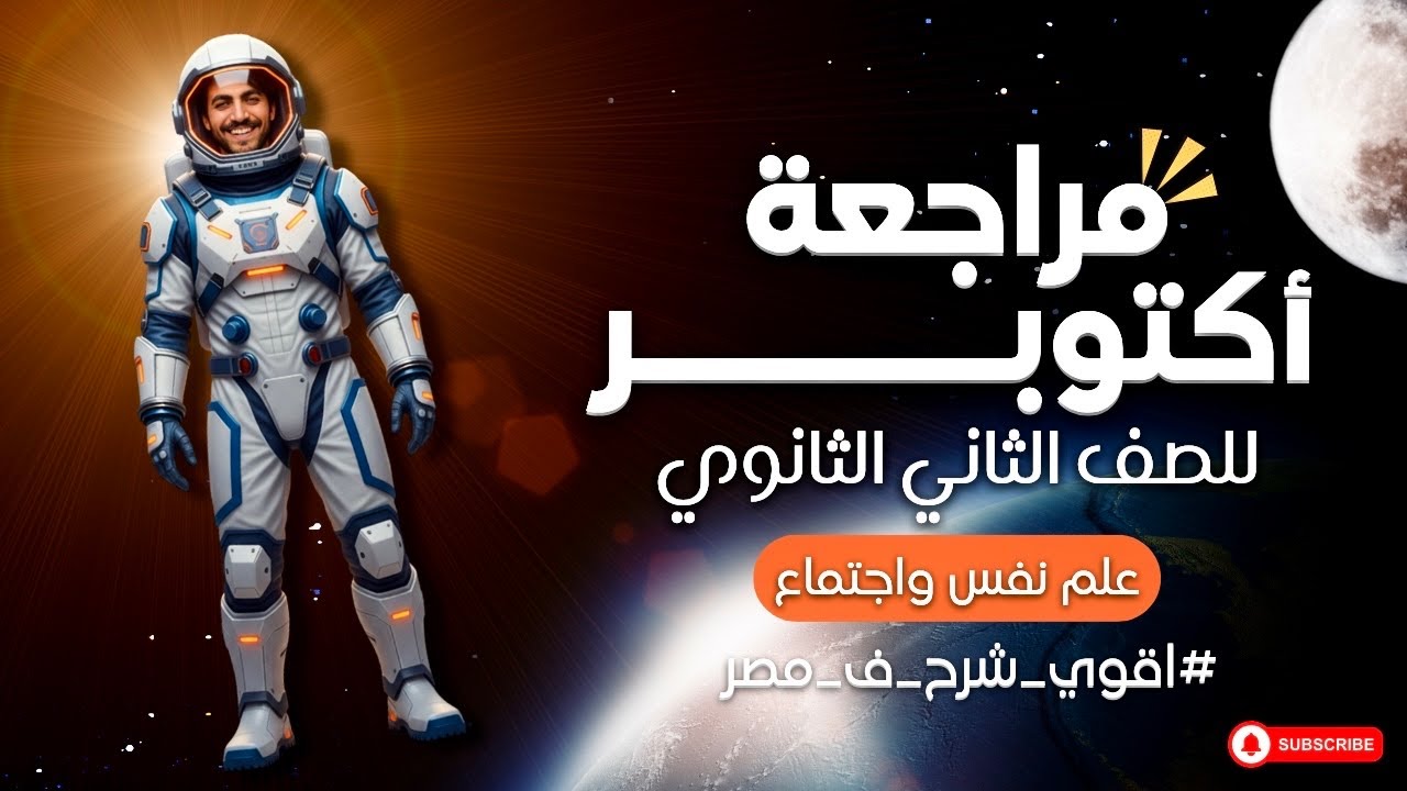 مراجعة أكتوبر علم نفس واجتماع | تانية ثانوي | أقوي شرح في مصر 2026