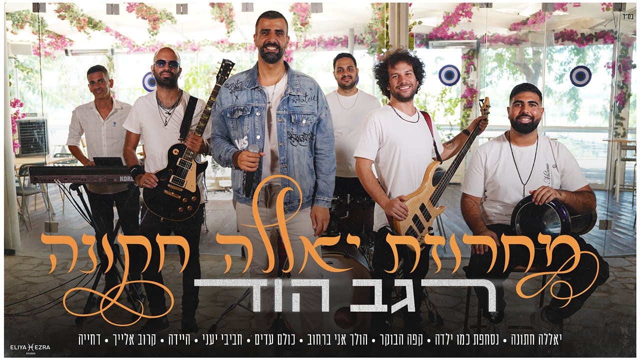 רגב הוד-מחרוזת יאללה חתונה REGEV HOD
