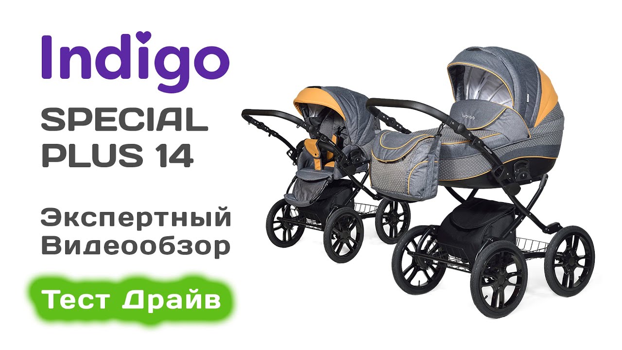 Indigo 18 Special Plus 14 коляска 2 в 1, выбираем с экспертом на Тест Драйве