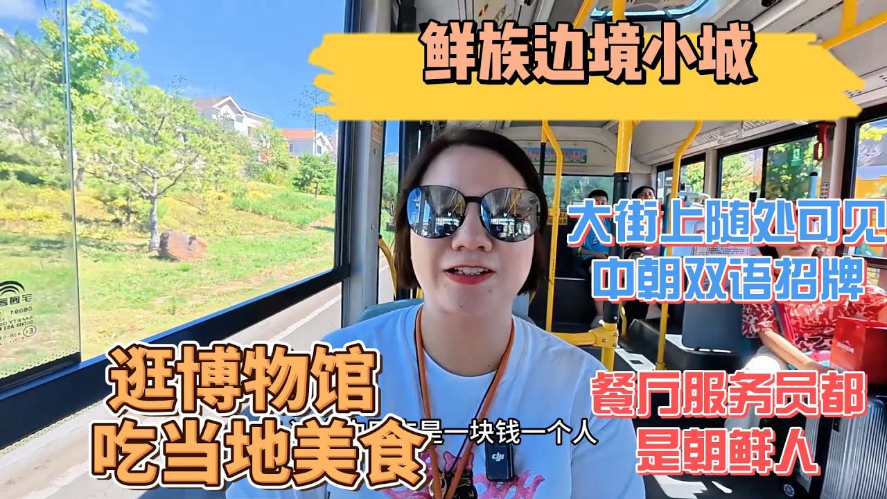 鲜族边境小城｜大街上随处可见中朝双语的招牌｜餐厅服务员都是朝鲜人｜逛延边博物馆｜吃当地美食｜延吉｜【Karen和你聊】