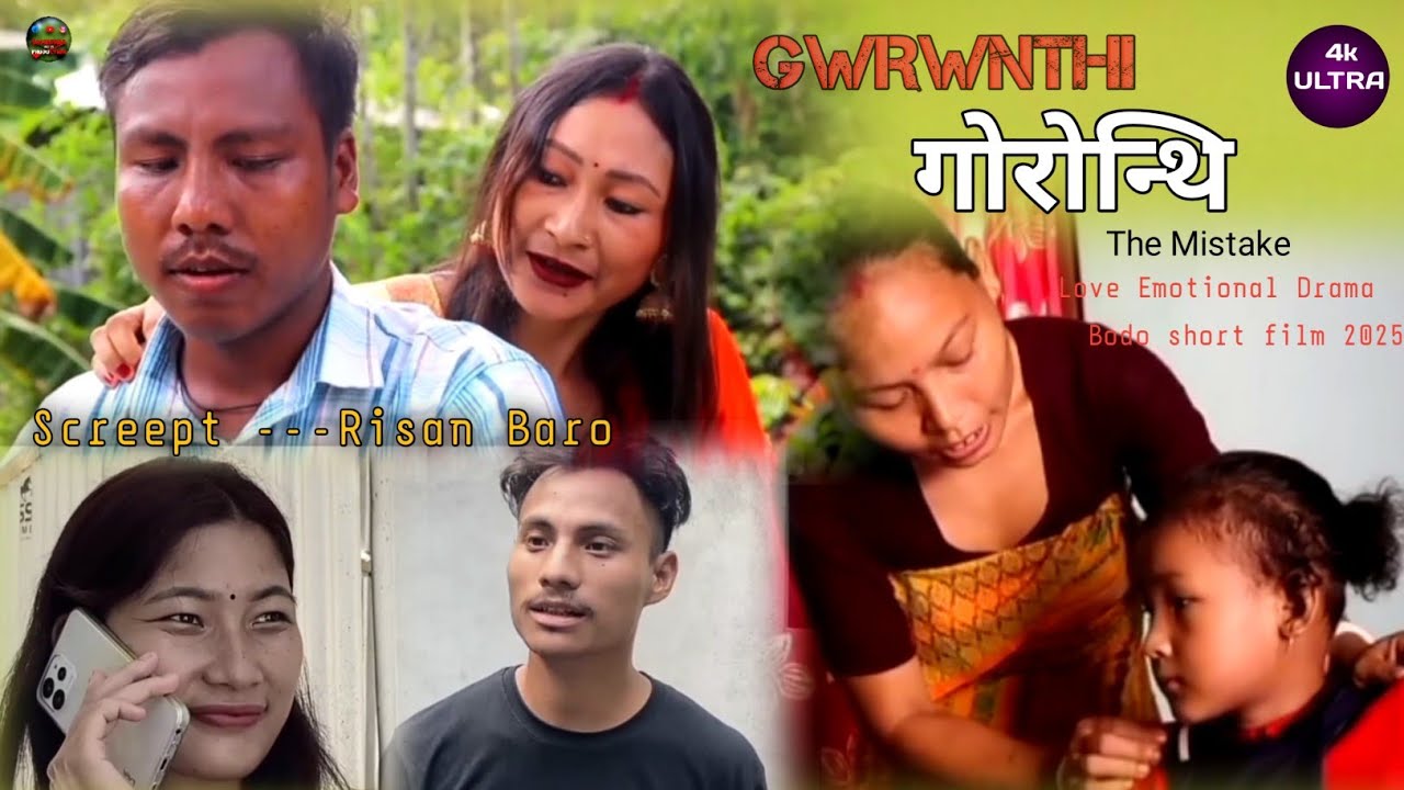 गोरोन्थि ( The Mistake ) GWRWNTHI || A Bodo Tragedy Short Film 2025 || BAGANPARA FILM PRODUCTION 🔥🔥