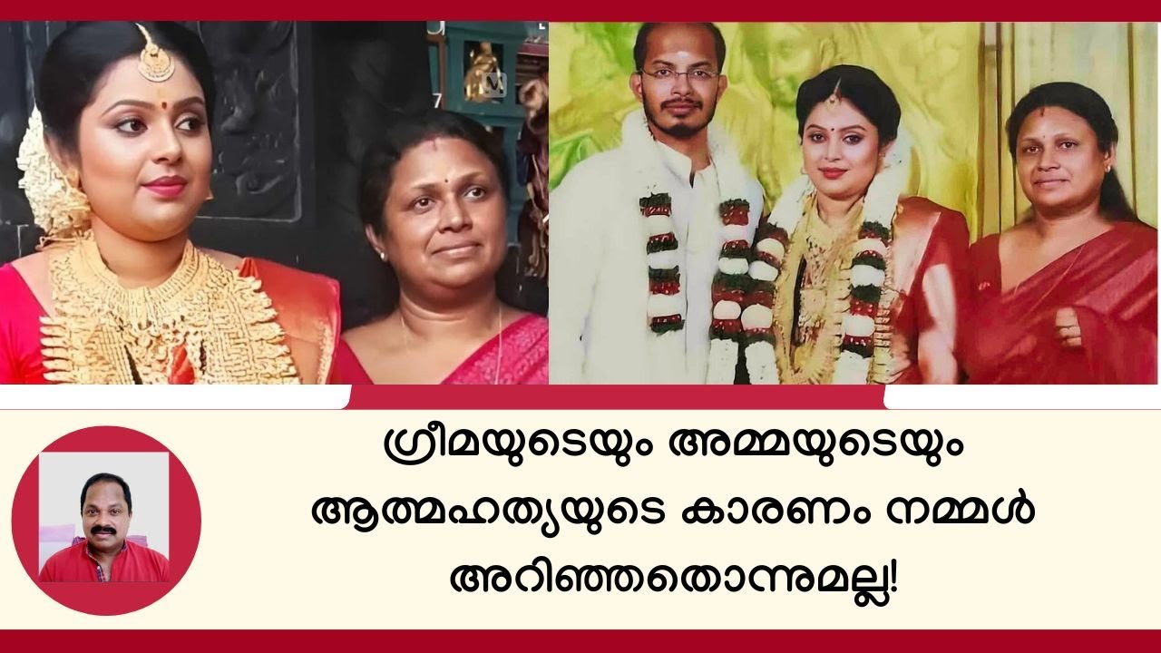 ഗ്രീമയുടെയും അമ്മയുടെയും ആത്മഹത്യയുടെ കാരണം നമ്മള്‍ അറിഞ്ഞതൊന്നുമല്ല! Greema Trivandrum