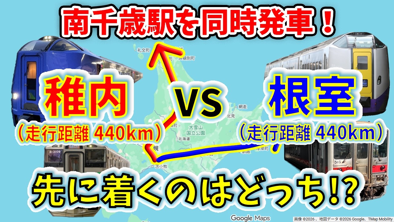 南千歳駅を同時発車！　稚内と根室、先に終点に着くのはどっち！？【２画面同時高速再生】